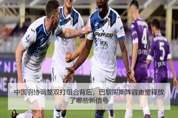 中国羽协调整双打组合背后，巴黎周期阵容重塑释放了哪些新信号