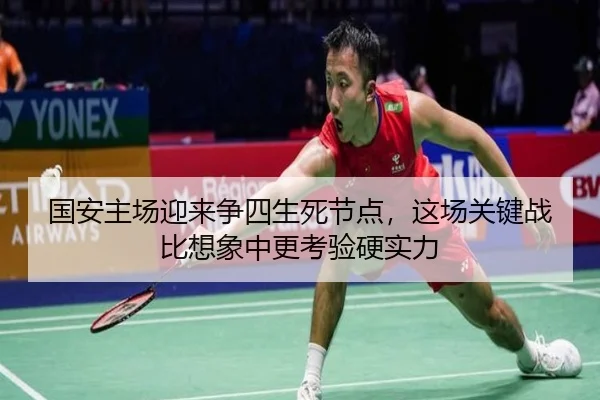 国安主场迎来争四生死节点，这场关键战比想象中更考验硬实力 | c7game